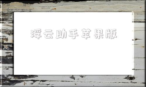浮云助手苹果版云手机下载苹果版
