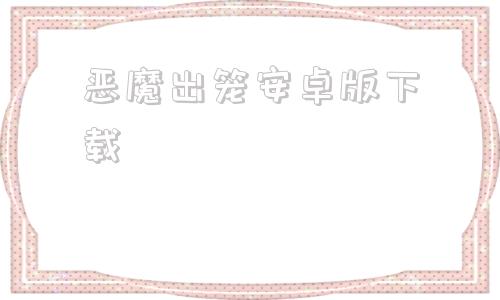 恶魔出笼安卓版下载ss恶魔城月下安卓版