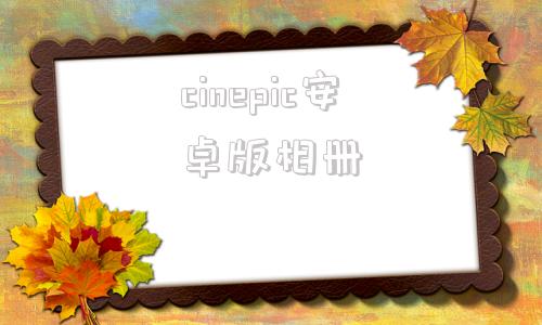 cinepic安卓版相册cinepic中文版叫什么