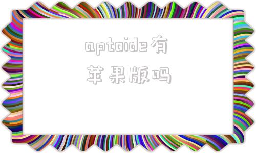 aptoide有苹果版吗aptoidetv官网下载apk