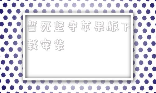 誓死坚守苹果版下载安装苹果官网怎么下载itunes