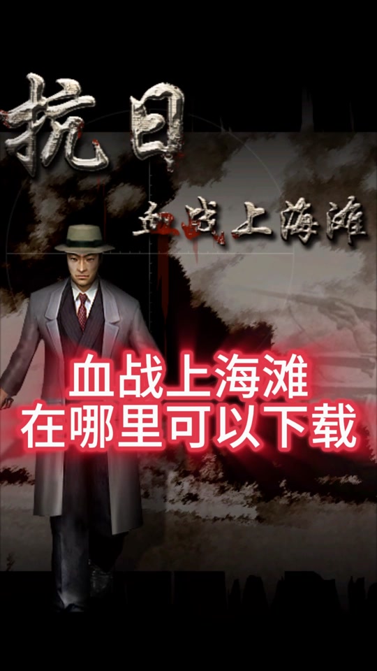 血战上海滩手机版抗日血战上海滩手机版下载中文版
