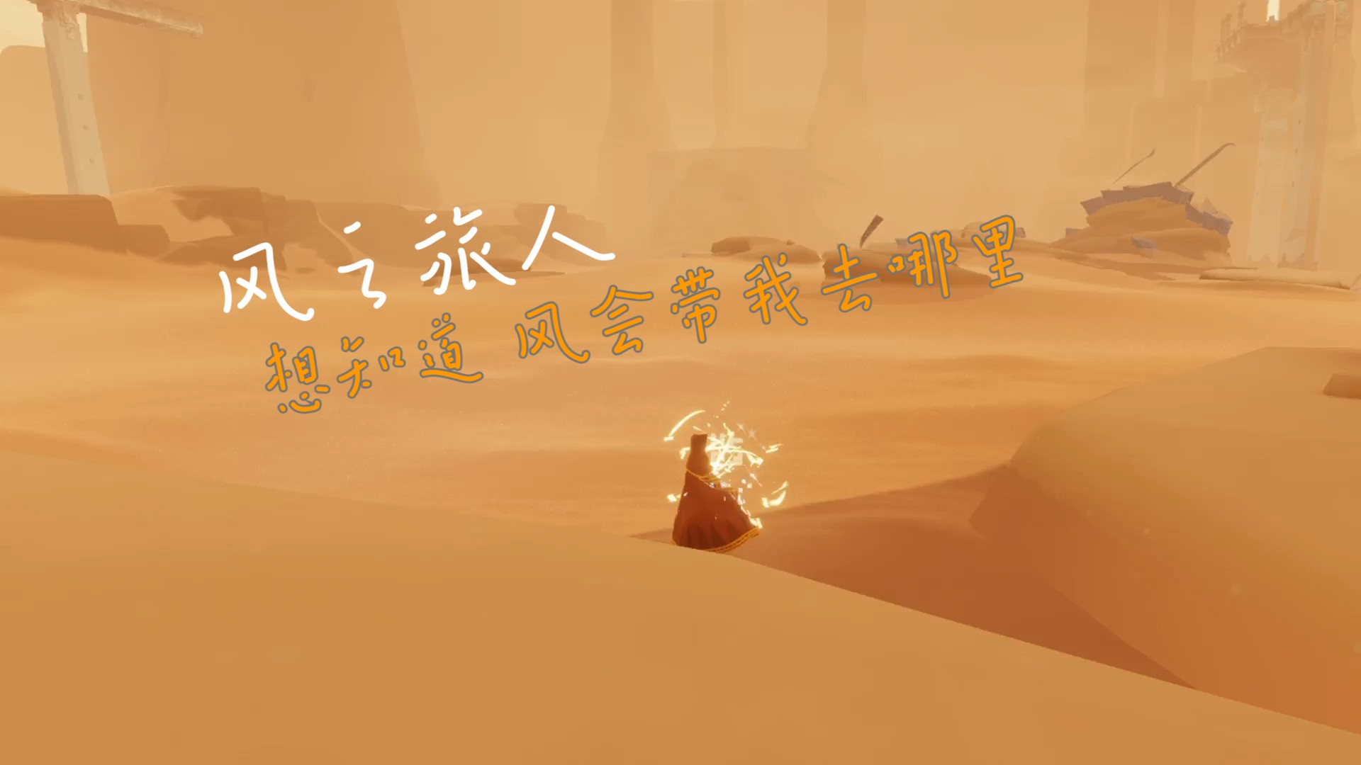 风之旅人安卓破解版风之旅人破解版中文版