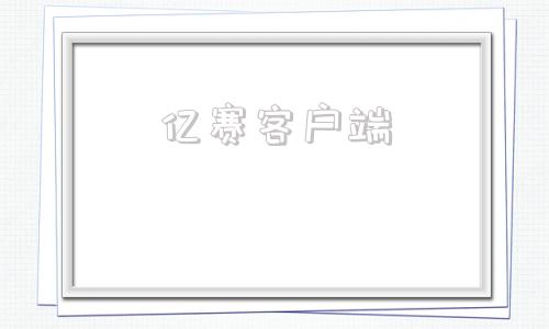 亿赛客户端亿赛通客户端下载
